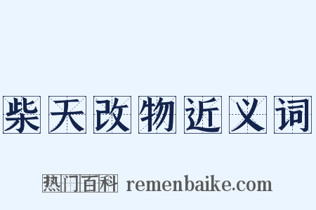 柴天改物近义词是什么意思的图片